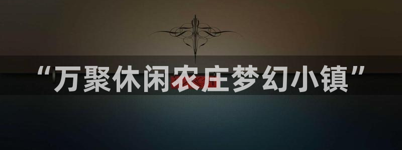 天辰娱乐官网平台入口